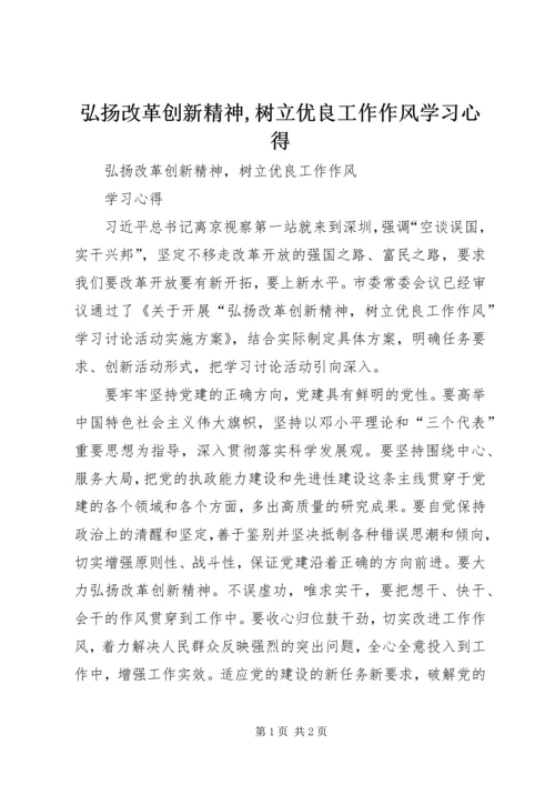 弘扬改革创新精神,树立优良工作作风学习心得.docx