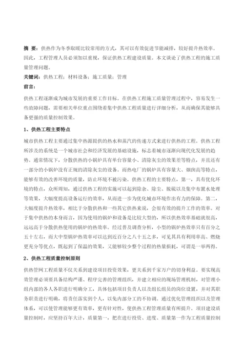 供热工程施工质量管理措施分析.docx