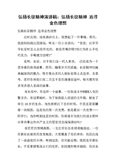 弘扬长征精神演讲稿：弘扬长征精神 追寻金色理想[推荐]