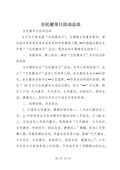 全民健身日活动总结.docx