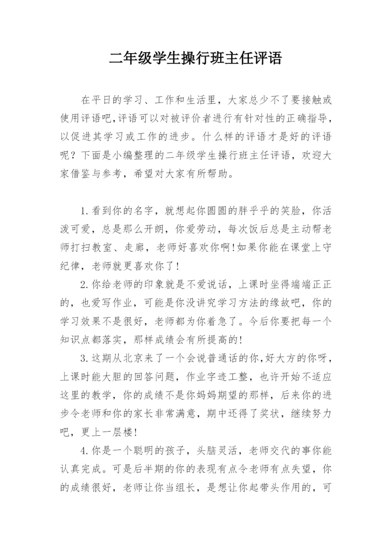 二年级学生操行班主任评语.docx