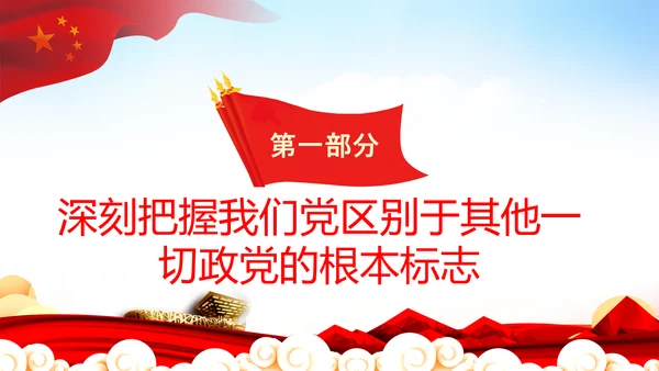 始终坚持人民至上党委党支部党课PPT模板