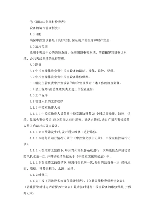 设备的运行管理制度（通用11篇）.docx
