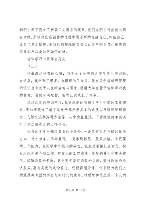 培训学习心得体会范文精编五篇.docx