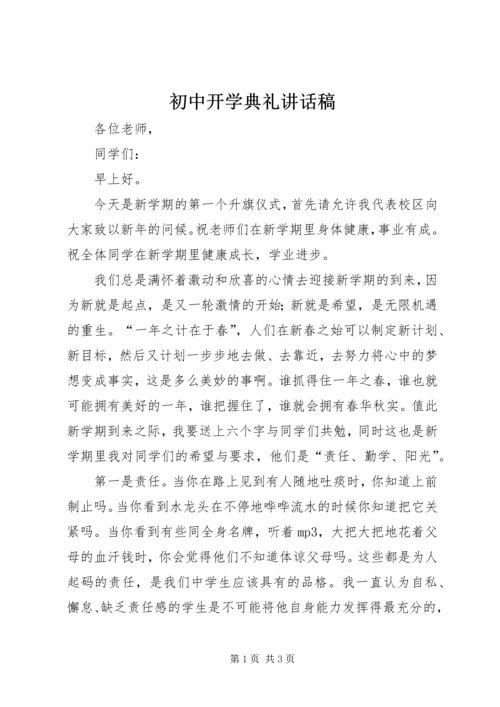 初中开学典礼讲话稿 (7).docx