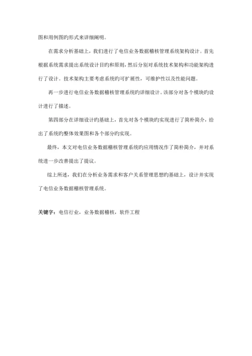 电信业务数据稽核管理系统的设计与实现.docx