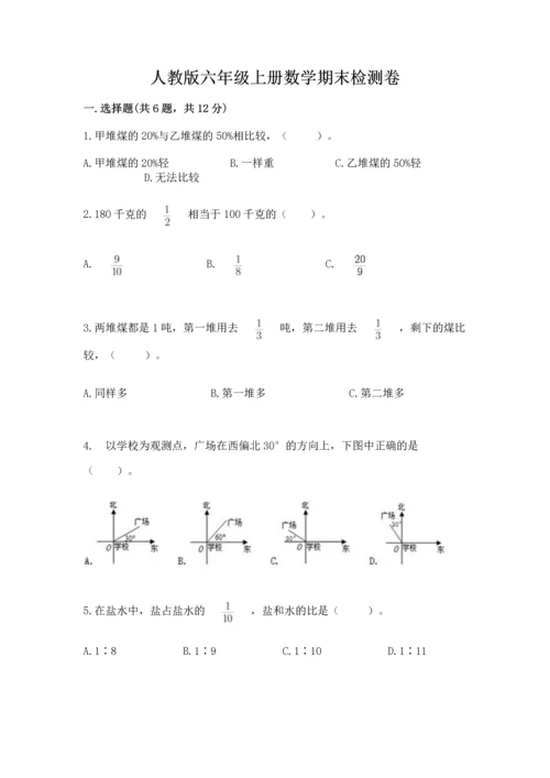 人教版六年级上册数学期末检测卷及完整答案（夺冠）.docx