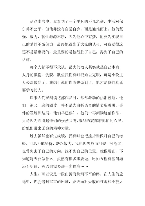 钢铁是怎样炼成的读后感700字范文