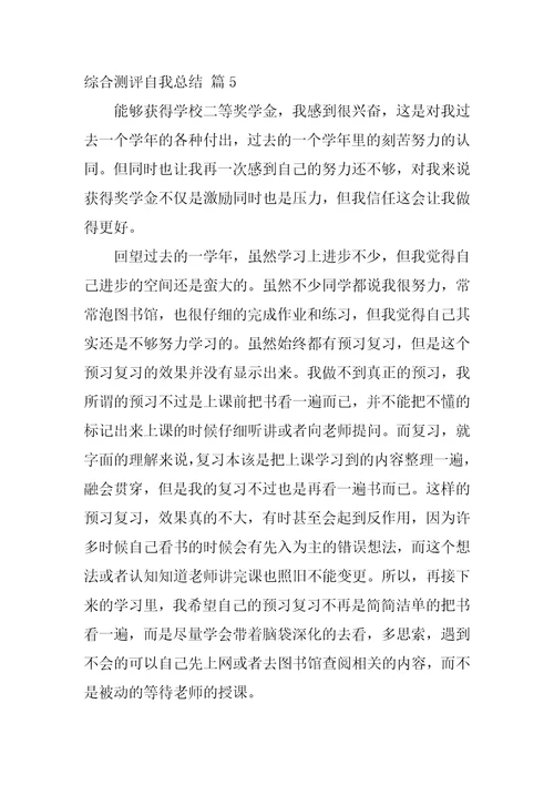 综合测评自我总结12篇