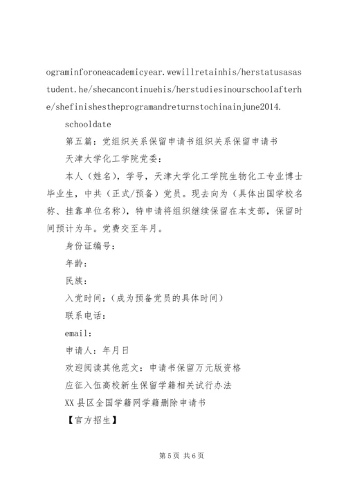 保留学籍申请书格式 (3).docx