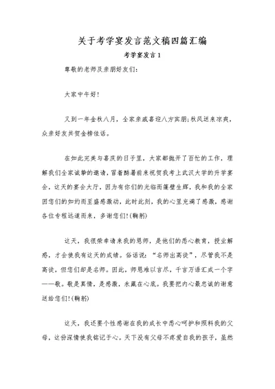 关于考学宴发言范文稿四篇汇编