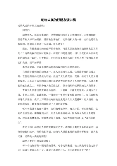 动物人类的好朋友演讲稿.docx