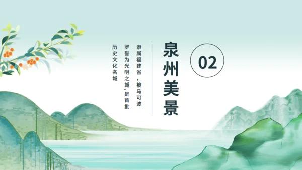 中国城市旅游泉州特色介绍动态通用PPT模板