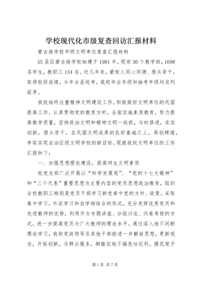 学校现代化市级复查回访汇报材料 (3).docx