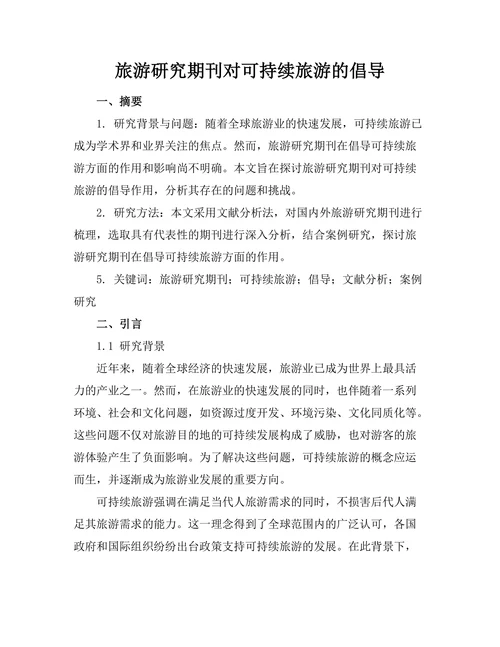 旅游研究期刊对可持续旅游的倡导