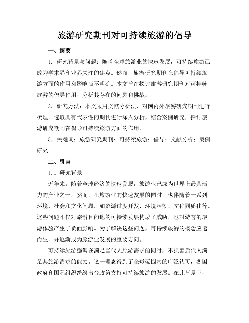 旅游研究期刊对可持续旅游的倡导