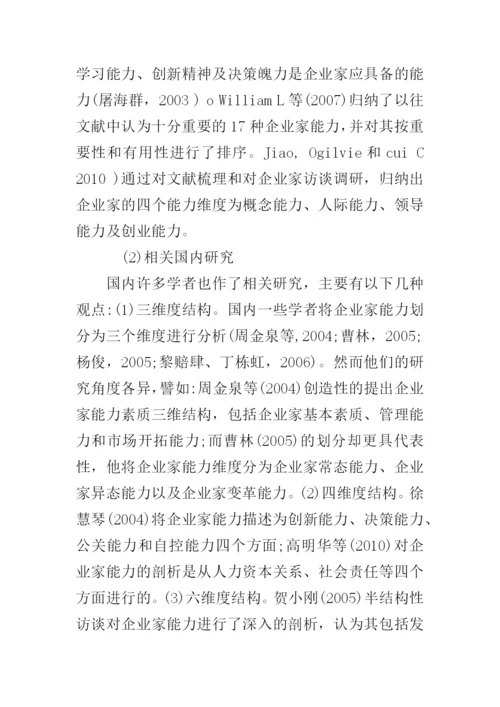 企业家能力与企业成长关系研究--论文.docx