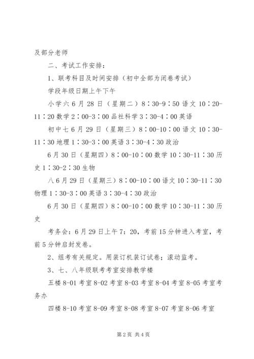 里集中学联考工作组考方案.docx