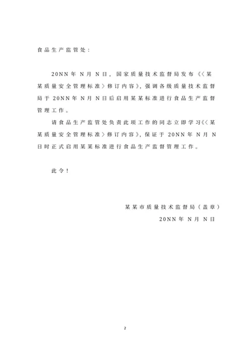 质量技术监督局命令文件word模板