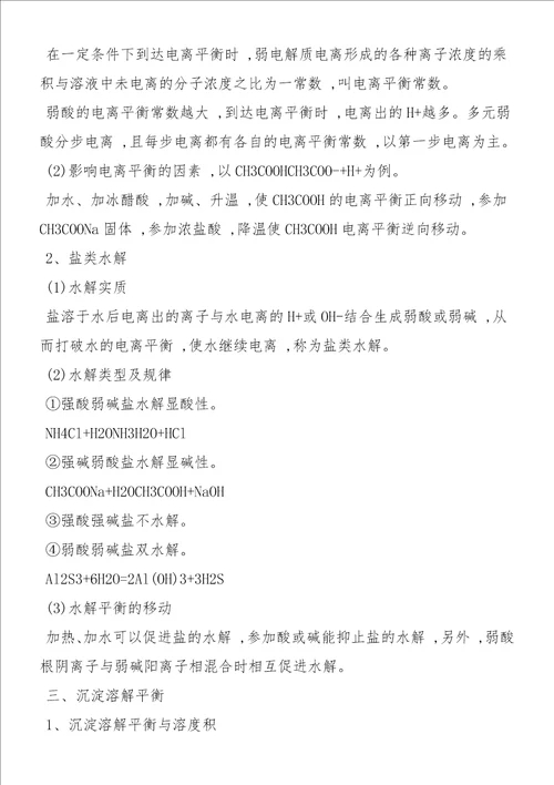 高二化学选修四第3章知识点物质在水溶液中的行为