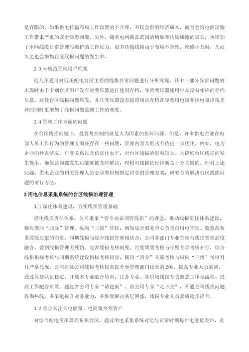 刍议用电信息采集系统的台区线损治理.docx