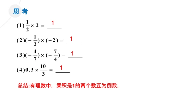有理数的乘除法数学课通用PPT课件模板