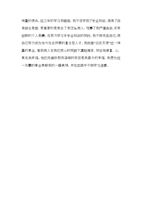 卫校自我鉴定3篇