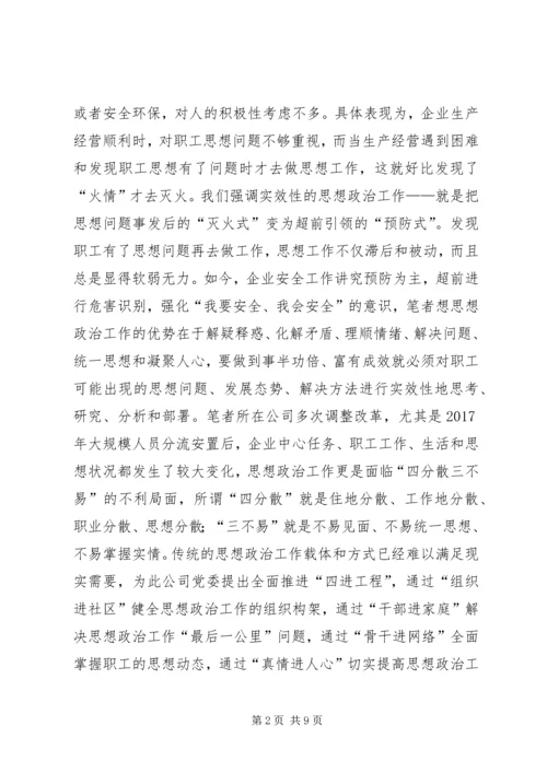 企业思想政治工作实效性提升思考.docx