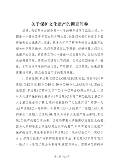 关于保护文化遗产的调查问卷.docx