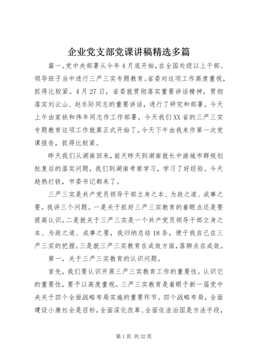 企业党支部党课讲稿精选多篇.docx