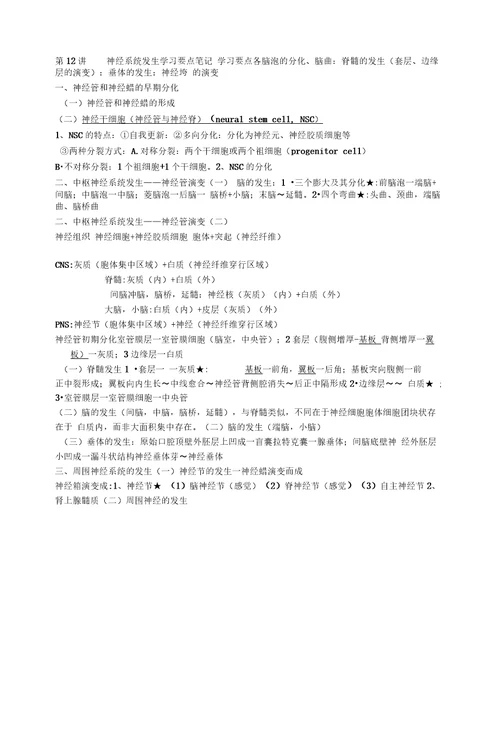 人体发育学复习要点12讲神经系统发生及复习