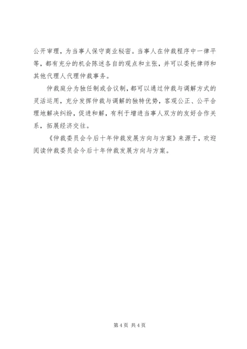 仲裁委员会今后十年仲裁发展方向与方案.docx