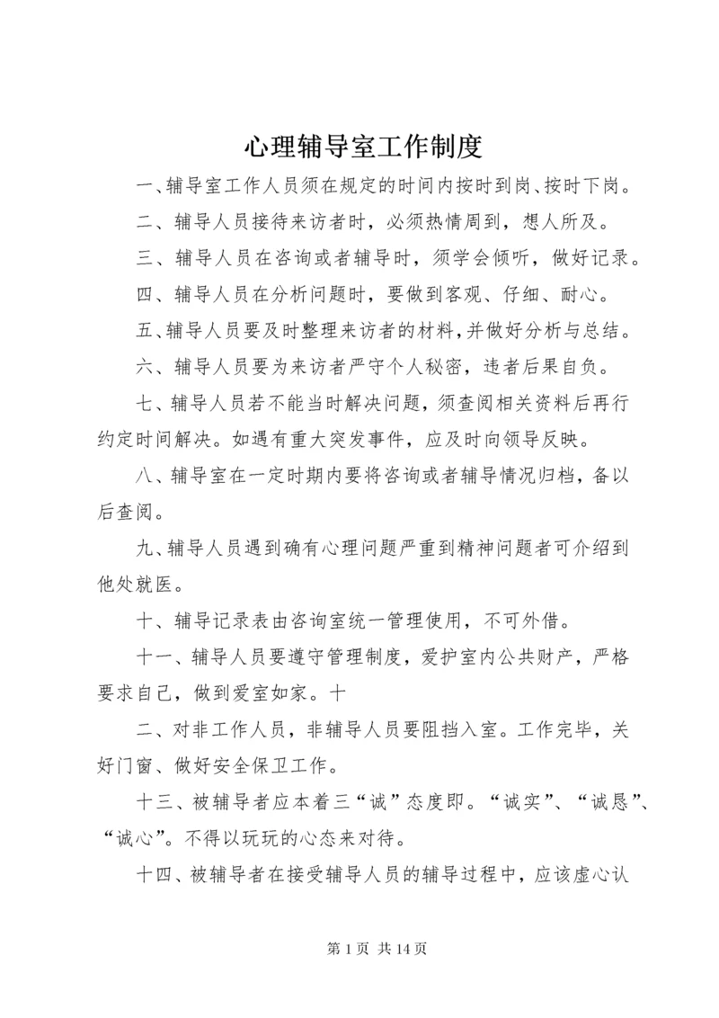 心理辅导室工作制度_1.docx