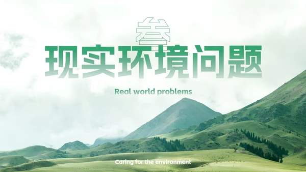 实景生态环保爱护环境主题教育PPT模板