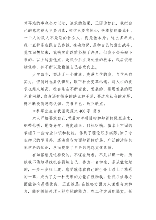 本科毕业生自我鉴定范文400字.docx