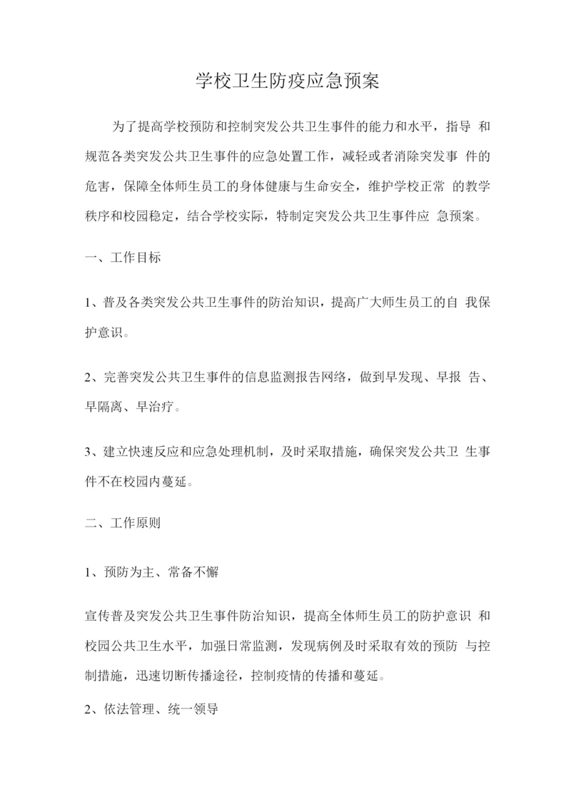 学校卫生防疫应急预案.docx