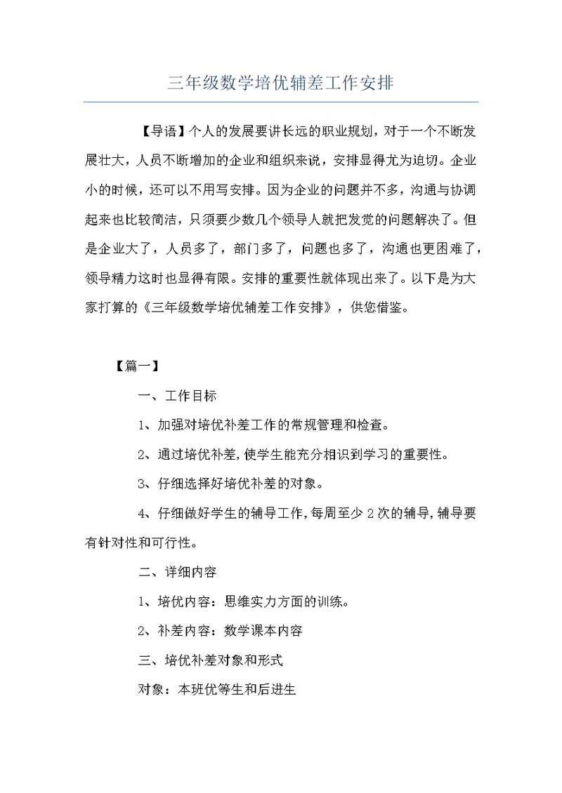 三年级数学培优辅差工作安排