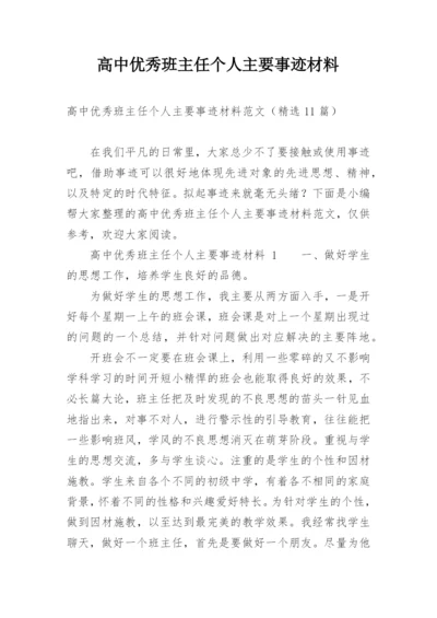 高中优秀班主任个人主要事迹材料.docx