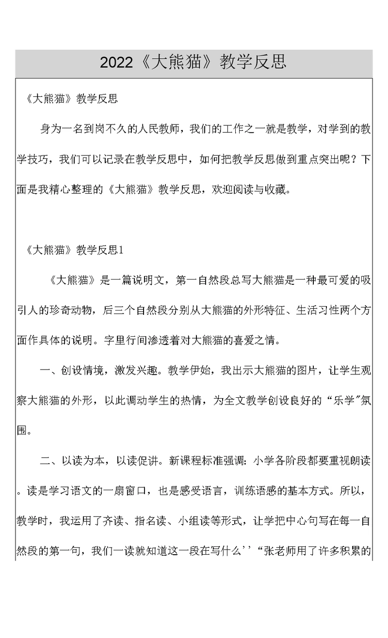 2022《大熊猫》教学反思
