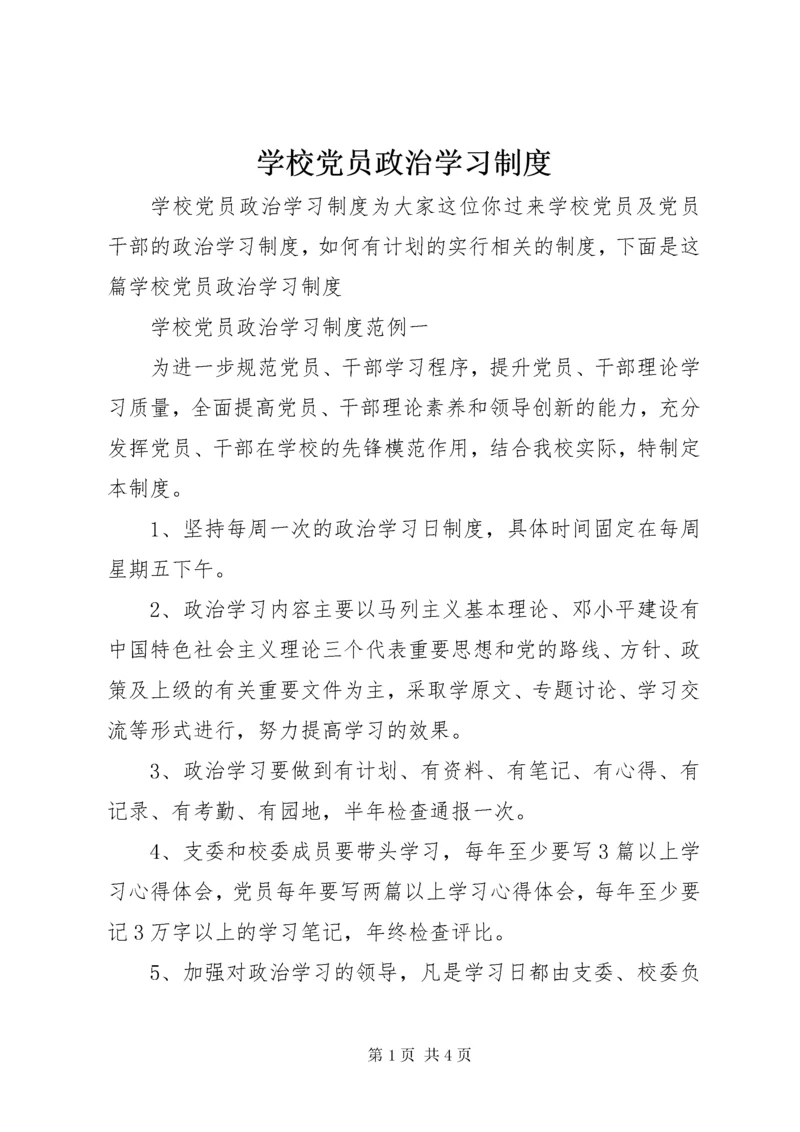 学校党员政治学习制度.docx