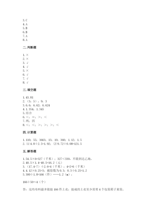 人教版小学五年级数学上册期中测试卷附答案【基础题】.docx