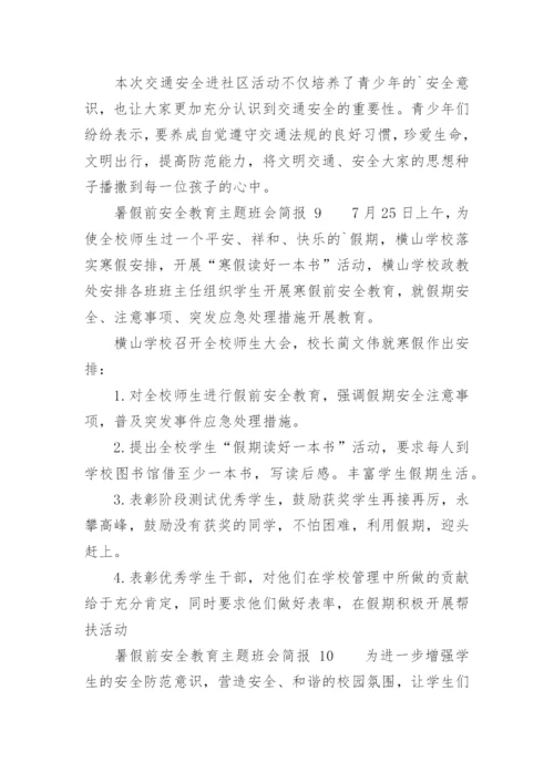 暑假前安全教育主题班会简报.docx