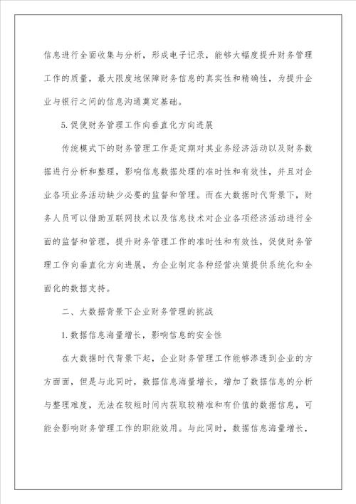 大数据时代现代企业财务管理创新措施