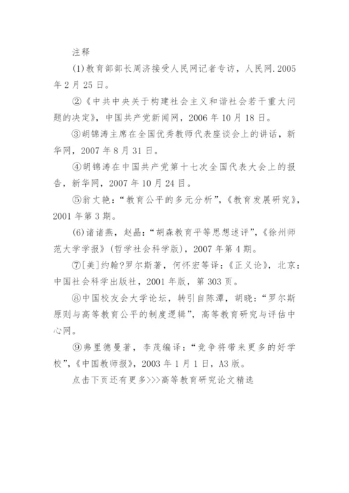 高等教育研究论文精选.docx