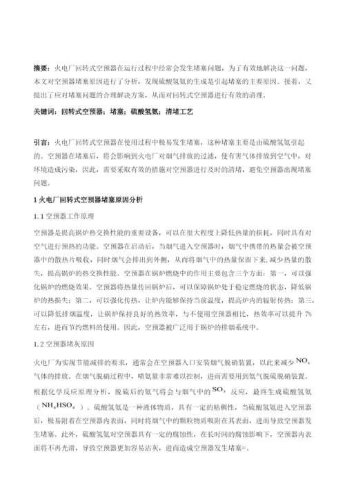 火电厂回转式空预器的堵塞调研及解决分析.docx