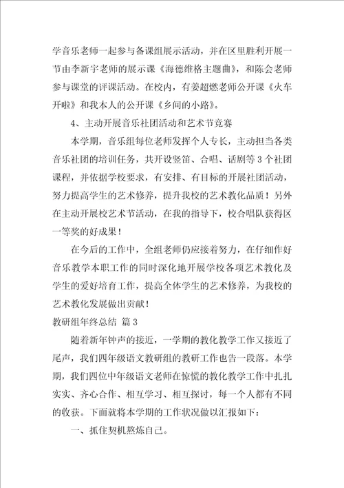 教研组年终总结四篇