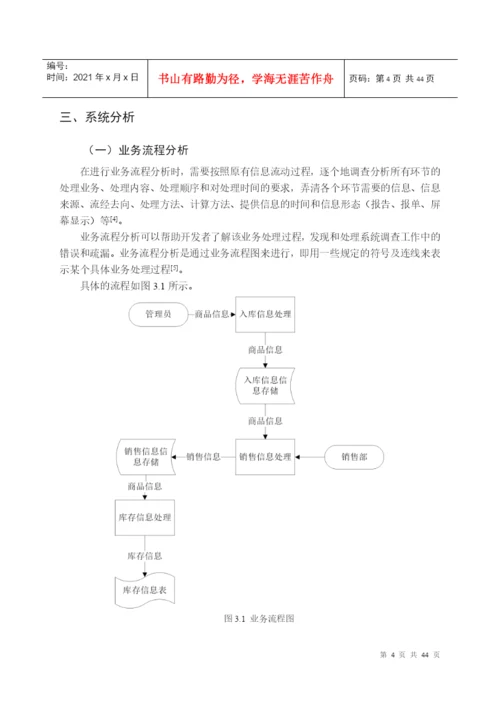 论文天天服装店进销存管理系统的设计与实现.docx