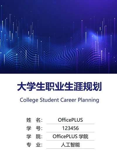 大学生职业生涯规划书封面科技未来
