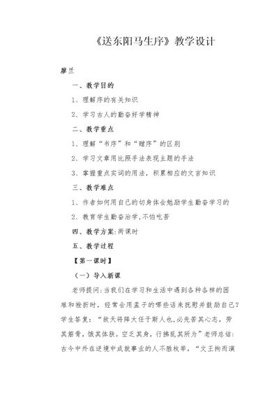 《送东阳马生序》教学设计