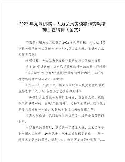 2022年党课讲稿：大力弘扬劳模精神劳动精神工匠精神全文